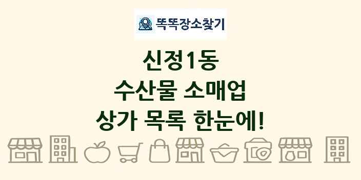 신정1동 수산물 소매업 상가 목록 및 정보