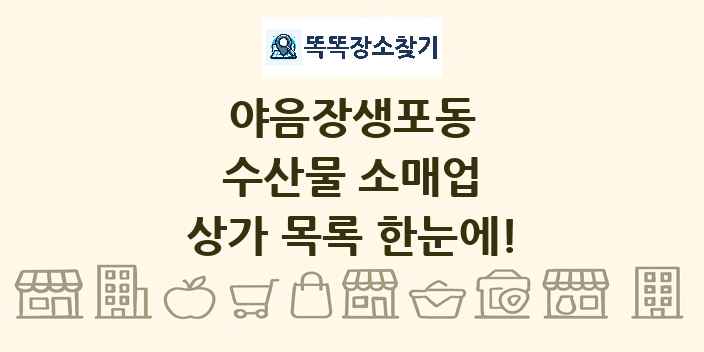 야음장생포동 수산물 소매업 상가 목록 및 정보