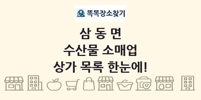 삼동면 수산물 소매업 상가 목록 및 정보