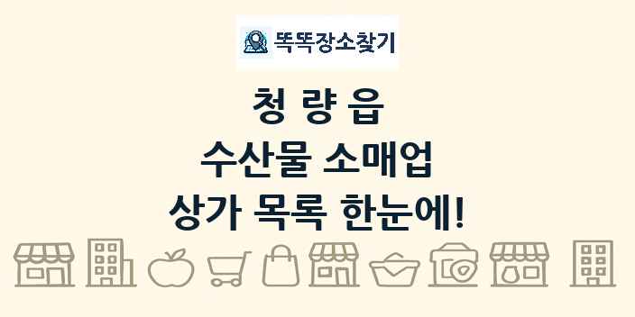 청량읍 수산물 소매업 상가 목록 및 정보