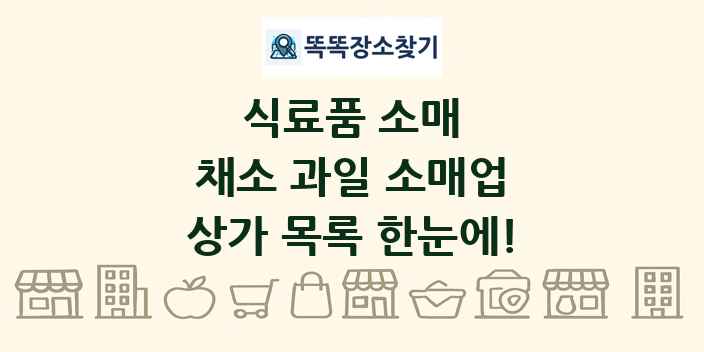 채소 과일 소매업 상가 목록 및 정보