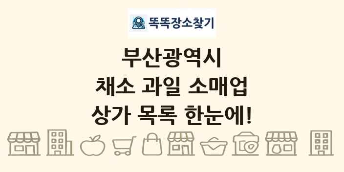부산광역시 채소 과일 소매업 상가 목록 및 정보