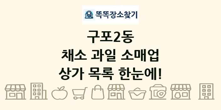 구포2동 채소 과일 소매업 상가 목록 및 정보