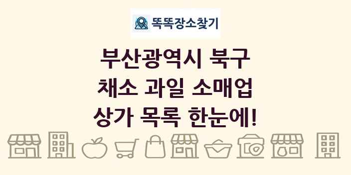 부산광역시 북구 채소 과일 소매업 상가 목록 및 정보