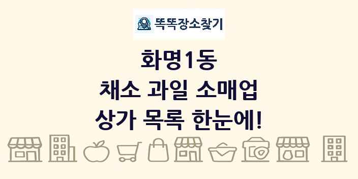 화명1동 채소 과일 소매업 상가 목록 및 정보