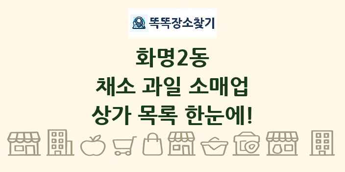 화명2동 채소 과일 소매업 상가 목록 및 정보