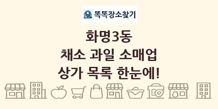 화명3동 채소 과일 소매업 상가 목록 및 정보
