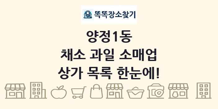 양정1동 채소 과일 소매업 상가 목록 및 정보