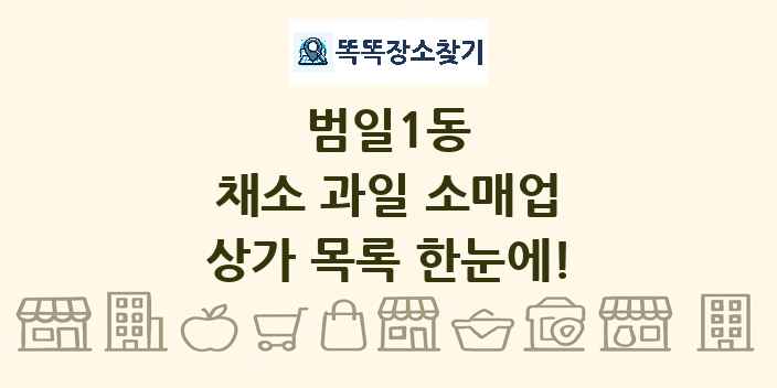 범일1동 채소 과일 소매업 상가 목록 및 정보