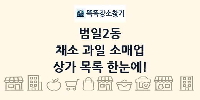 범일2동 채소 과일 소매업 상가 목록 및 정보