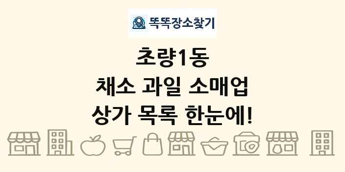 초량1동 채소 과일 소매업 상가 목록 및 정보