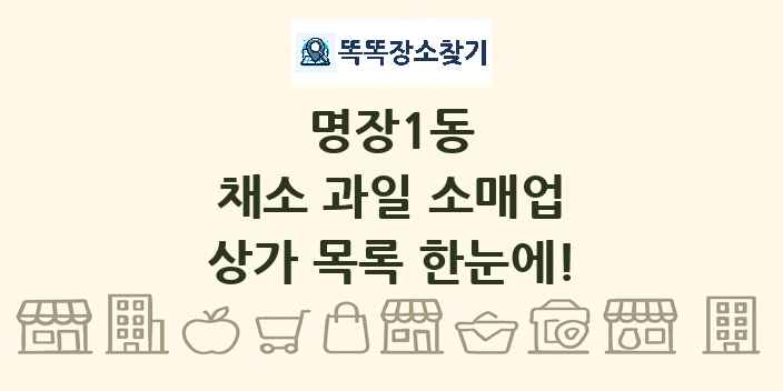 명장1동 채소 과일 소매업 상가 목록 및 정보