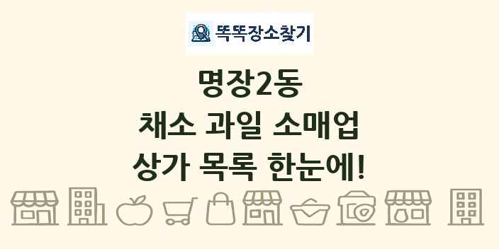 명장2동 채소 과일 소매업 상가 목록 및 정보
