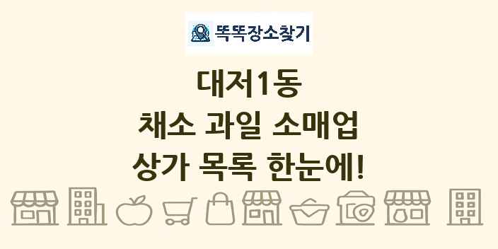 대저1동 채소 과일 소매업 상가 목록 및 정보