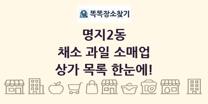 명지2동 채소 과일 소매업 상가 목록 및 정보