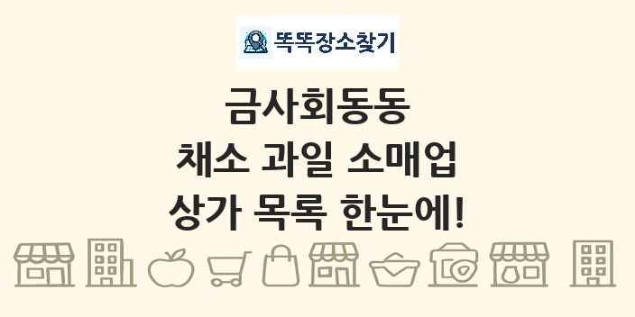 금사회동동 채소 과일 소매업 상가 목록 및 정보
