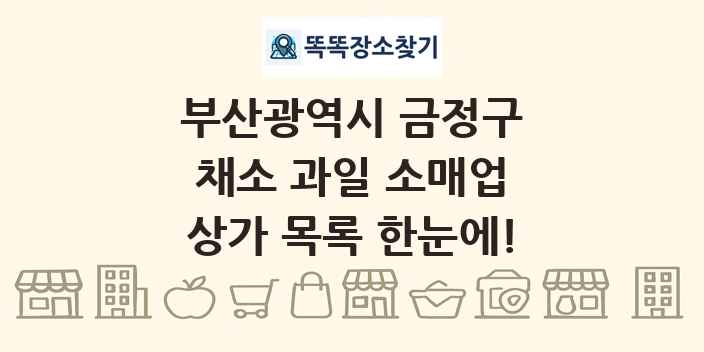 부산광역시 금정구 채소 과일 소매업 상가 목록 및 정보