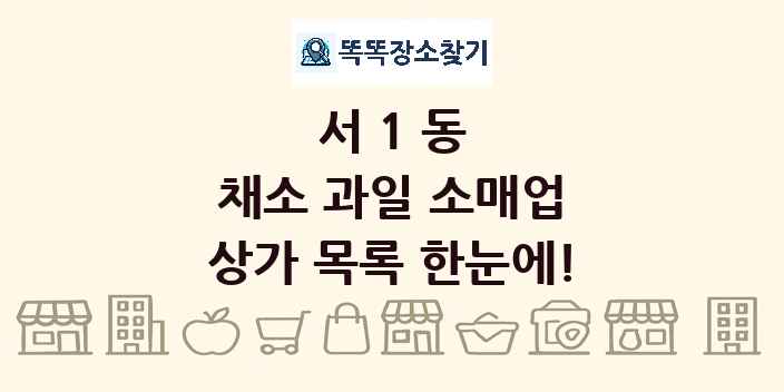 서1동 채소 과일 소매업 상가 목록 및 정보