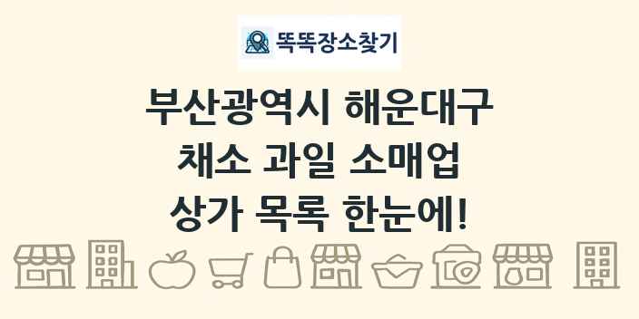 부산광역시 해운대구 채소 과일 소매업 상가 목록 및 정보