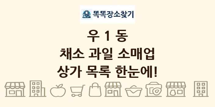 우1동 채소 과일 소매업 상가 목록 및 정보