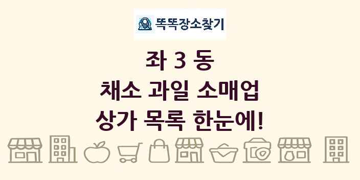 좌3동 채소 과일 소매업 상가 목록 및 정보