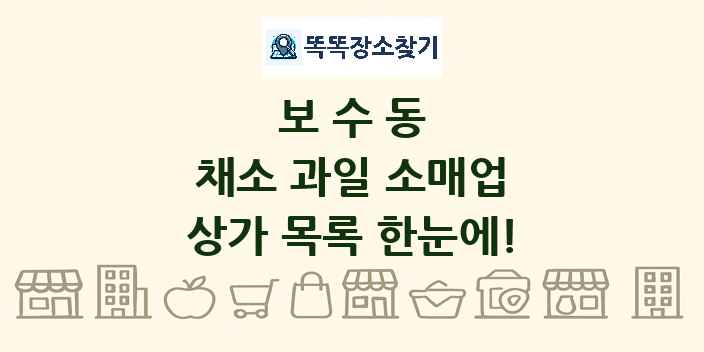 보수동 채소 과일 소매업 상가 목록 및 정보