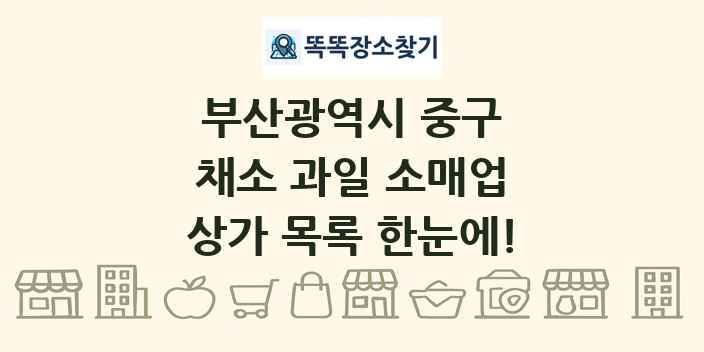 부산광역시 중구 채소 과일 소매업 상가 목록 및 정보