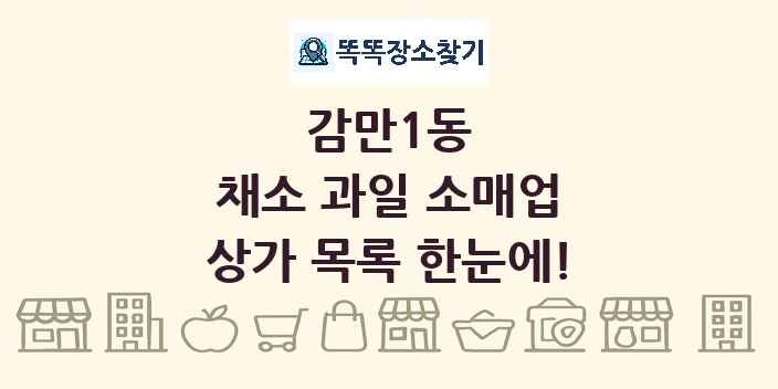 감만1동 채소 과일 소매업 상가 목록 및 정보