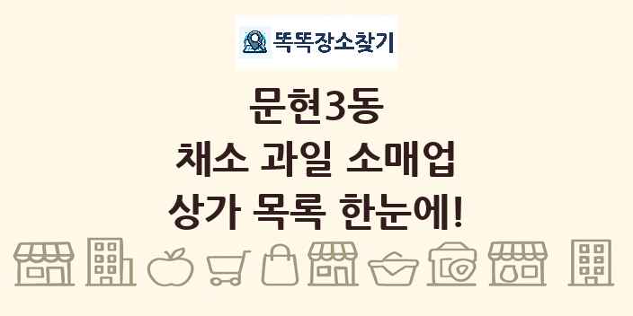 문현3동 채소 과일 소매업 상가 목록 및 정보
