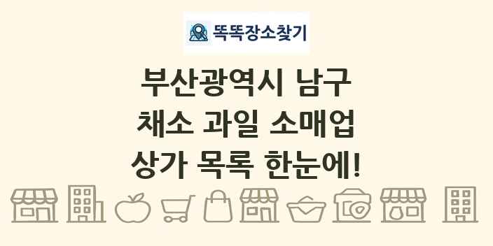 부산광역시 남구 채소 과일 소매업 상가 목록 및 정보