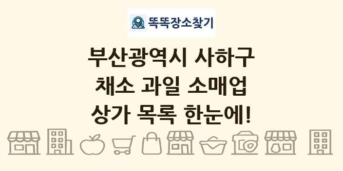 부산광역시 사하구 채소 과일 소매업 상가 목록 및 정보