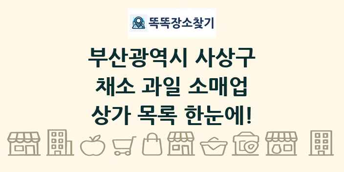 부산광역시 사상구 채소 과일 소매업 상가 목록 및 정보