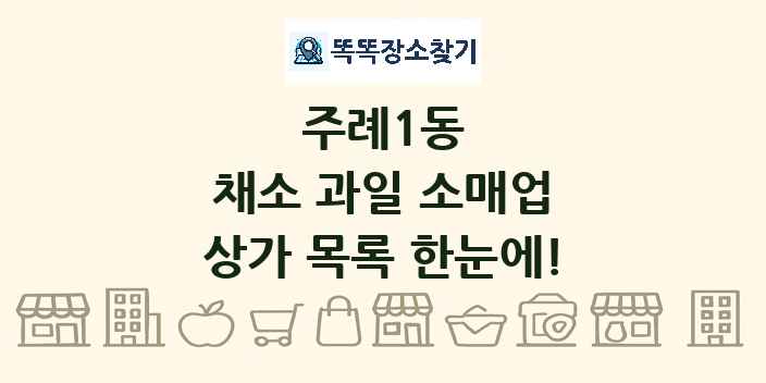 주례1동 채소 과일 소매업 상가 목록 및 정보