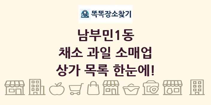 남부민1동 채소 과일 소매업 상가 목록 및 정보