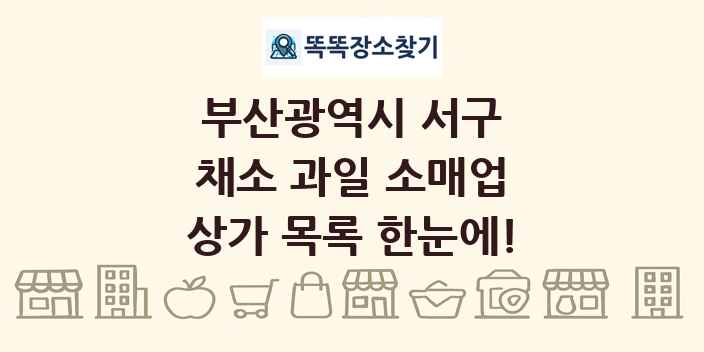 부산광역시 서구 채소 과일 소매업 상가 목록 및 정보