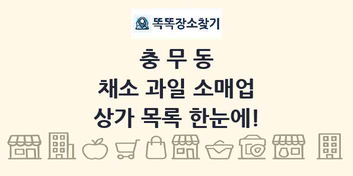 충무동 채소 과일 소매업 상가 목록 및 정보