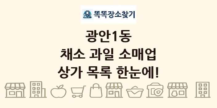 광안1동 채소 과일 소매업 상가 목록 및 정보