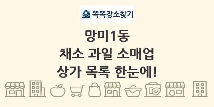 망미1동 채소 과일 소매업 상가 목록 및 정보