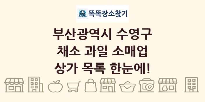 부산광역시 수영구 채소 과일 소매업 상가 목록 및 정보