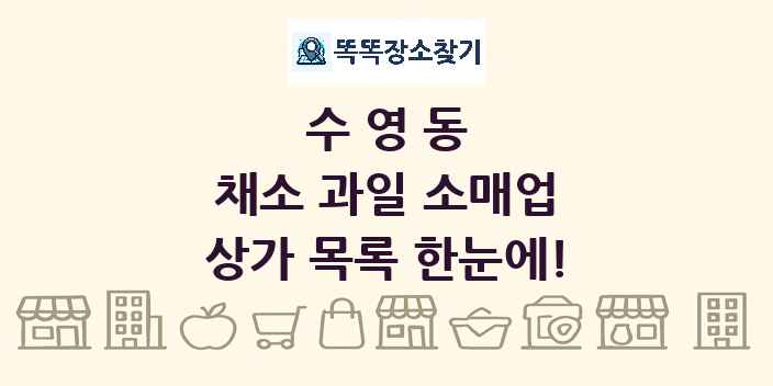 수영동 채소 과일 소매업 상가 목록 및 정보