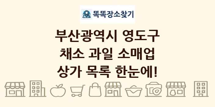 부산광역시 영도구 채소 과일 소매업 상가 목록 및 정보