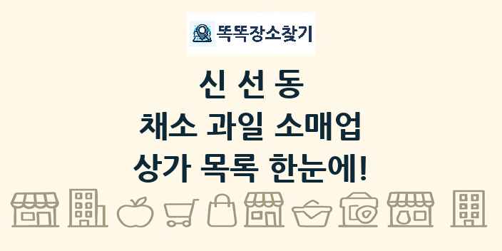 신선동 채소 과일 소매업 상가 목록 및 정보
