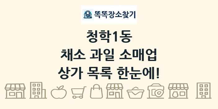 청학1동 채소 과일 소매업 상가 목록 및 정보
