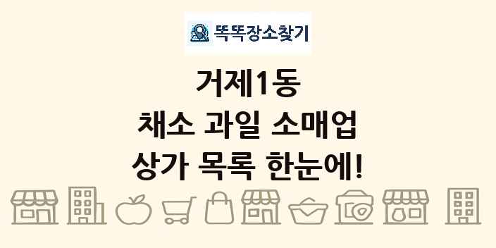 거제1동 채소 과일 소매업 상가 목록 및 정보