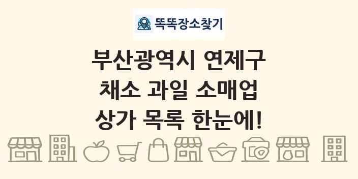 부산광역시 연제구 채소 과일 소매업 상가 목록 및 정보