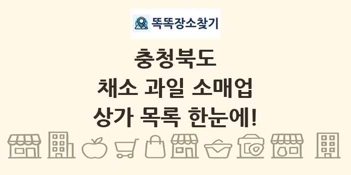 충청북도 채소 과일 소매업 상가 목록 및 정보