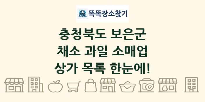 충청북도 보은군 채소 과일 소매업 상가 목록 및 정보