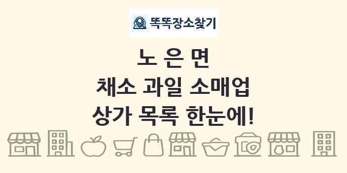 노은면 채소 과일 소매업 상가 목록 및 정보