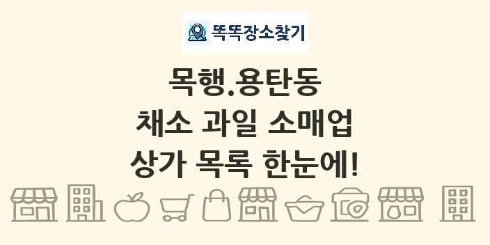 목행.용탄동 채소 과일 소매업 상가 목록 및 정보