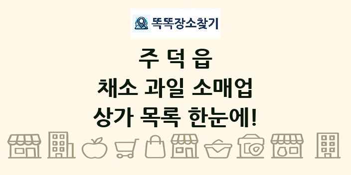 주덕읍 채소 과일 소매업 상가 목록 및 정보